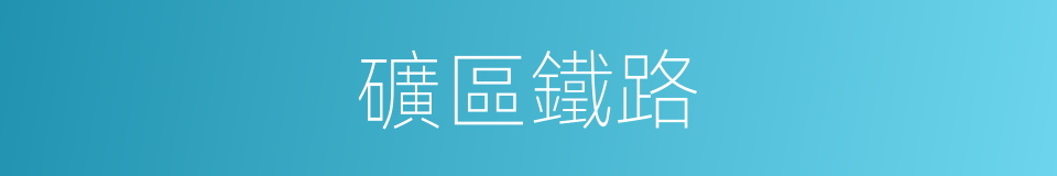 礦區鐵路的同義詞