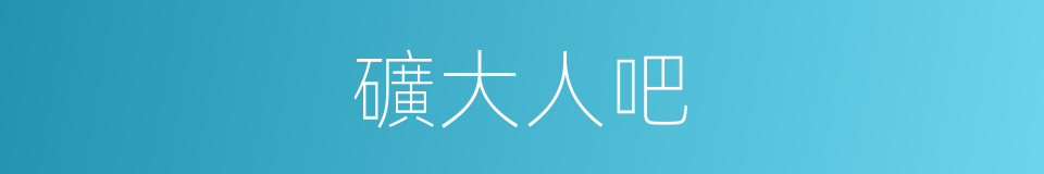 礦大人吧的同義詞
