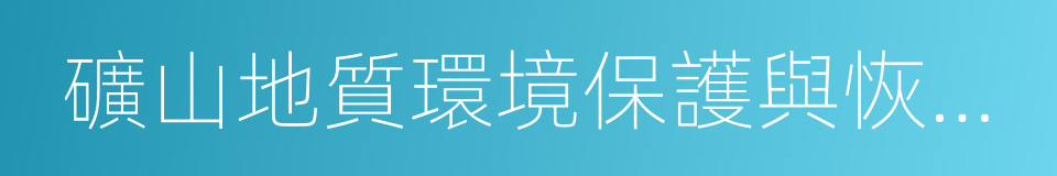 礦山地質環境保護與恢復治理方案的同義詞