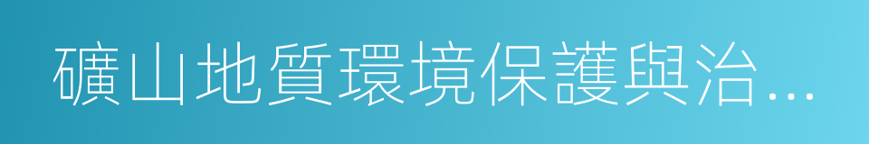 礦山地質環境保護與治理恢復方案的同義詞