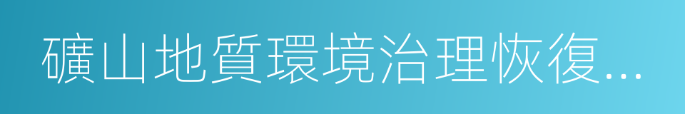 礦山地質環境治理恢復保證金的同義詞