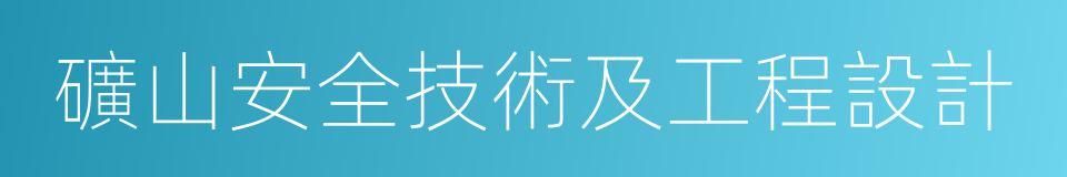 礦山安全技術及工程設計的同義詞