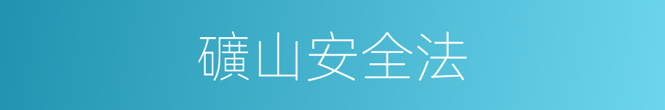 礦山安全法的同義詞