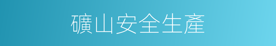 礦山安全生產的同義詞