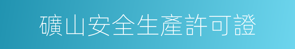 礦山安全生產許可證的同義詞