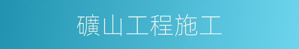 礦山工程施工的同義詞