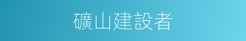 礦山建設者的同義詞