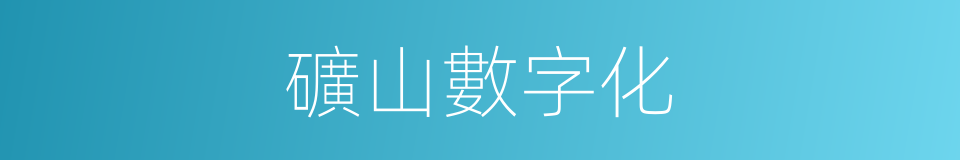 礦山數字化的同義詞