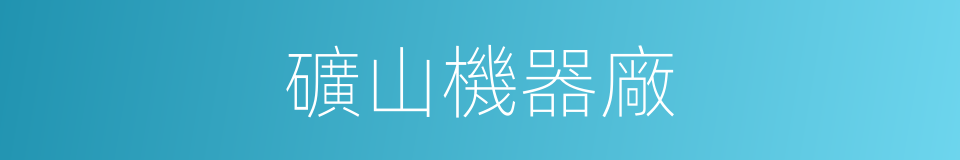 礦山機器廠的同義詞