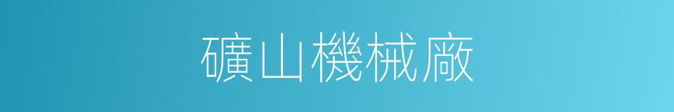 礦山機械廠的同義詞