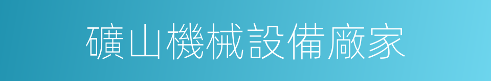 礦山機械設備廠家的同義詞