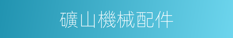 礦山機械配件的同義詞