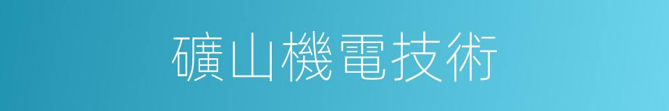 礦山機電技術的同義詞