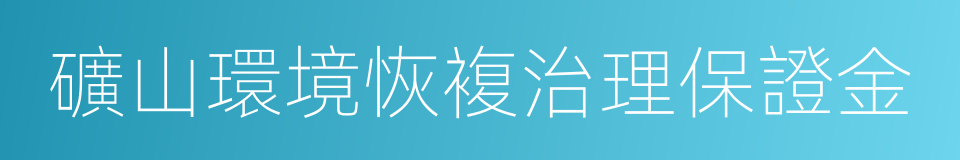 礦山環境恢複治理保證金的同義詞