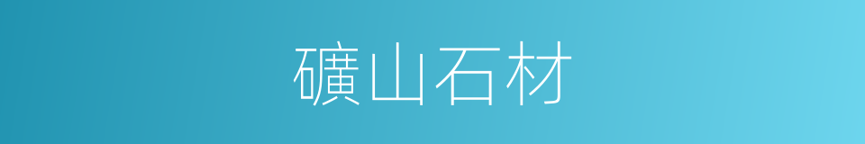 礦山石材的同義詞