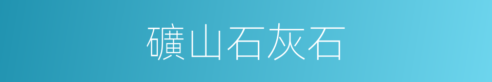 礦山石灰石的同義詞