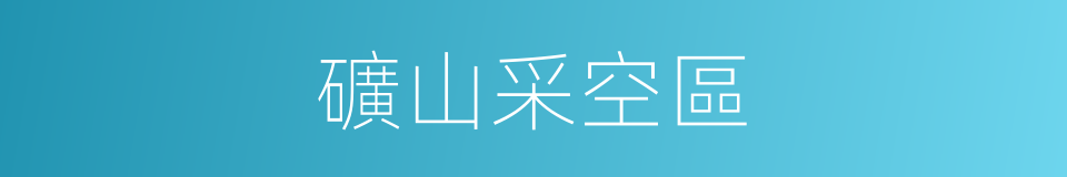 礦山采空區的同義詞