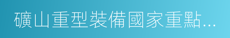 礦山重型裝備國家重點實驗室的同義詞