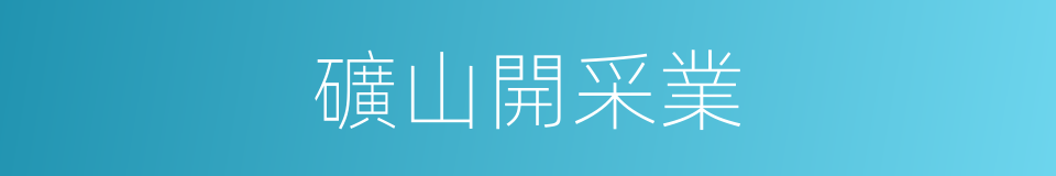 礦山開采業的同義詞