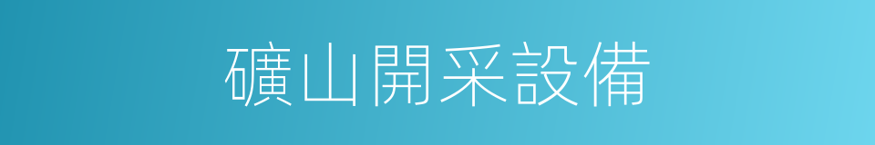 礦山開采設備的同義詞