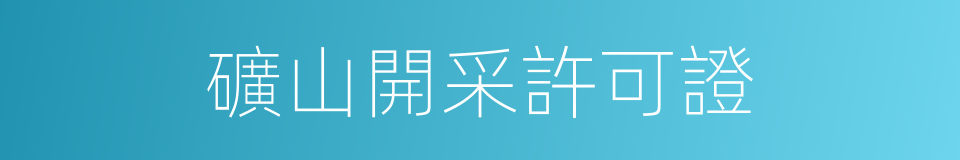 礦山開采許可證的同義詞