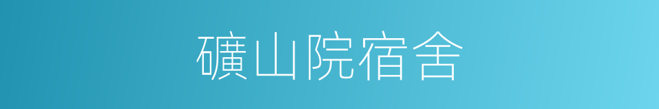 礦山院宿舍的同義詞