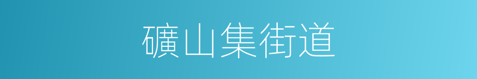 礦山集街道的同義詞