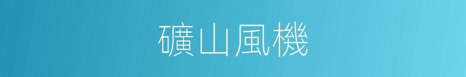 礦山風機的同義詞