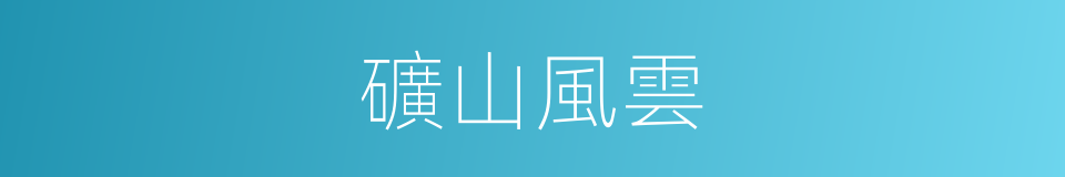 礦山風雲的同義詞