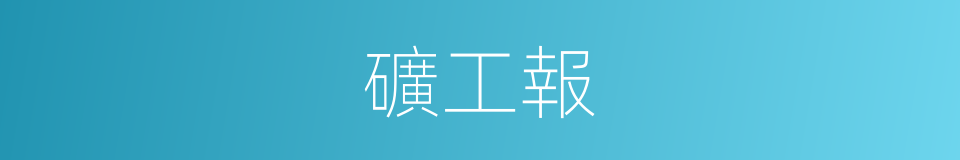 礦工報的同義詞