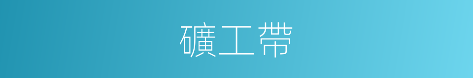 礦工帶的同義詞