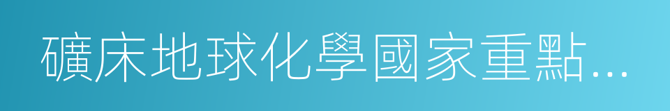 礦床地球化學國家重點實驗室的同義詞