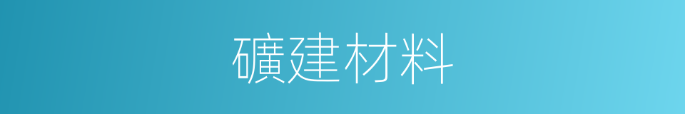 礦建材料的同義詞
