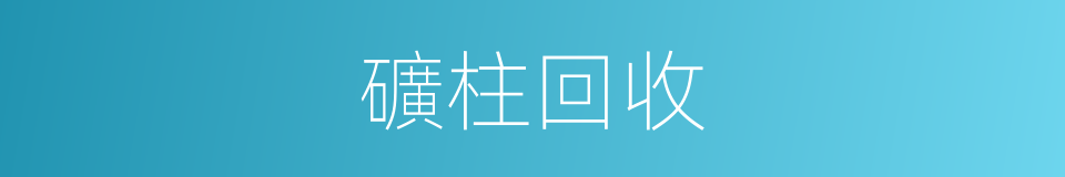 礦柱回收的意思