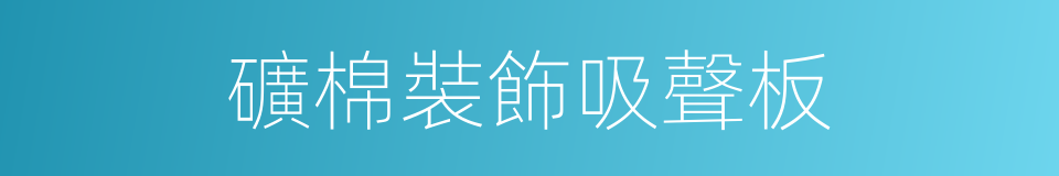 礦棉裝飾吸聲板的同義詞