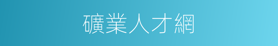礦業人才網的同義詞