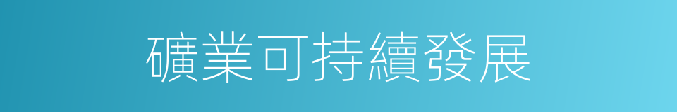 礦業可持續發展的同義詞