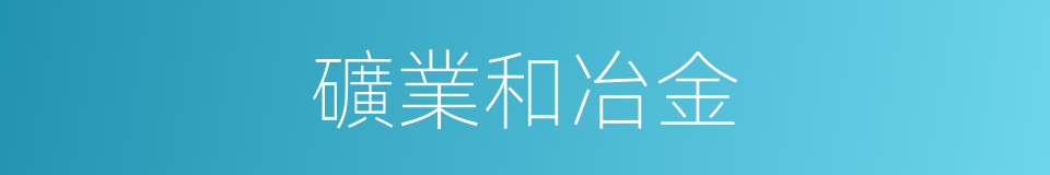 礦業和冶金的同義詞