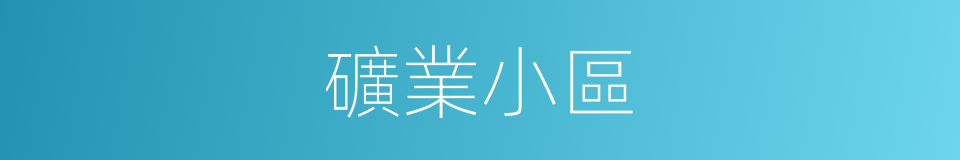 礦業小區的同義詞