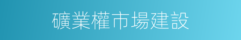 礦業權市場建設的同義詞