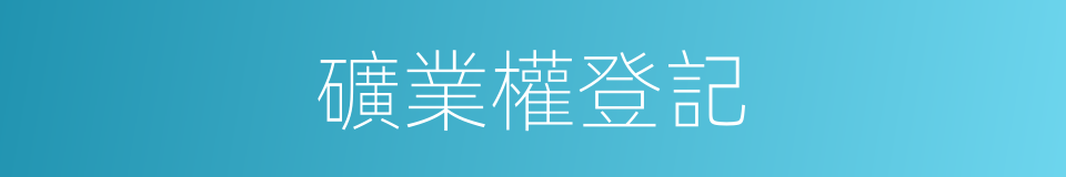 礦業權登記的同義詞