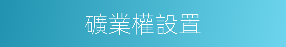 礦業權設置的同義詞