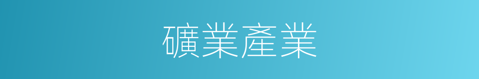 礦業產業的同義詞