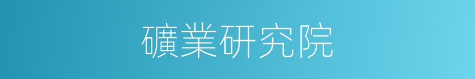 礦業研究院的同義詞