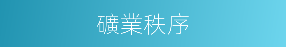 礦業秩序的同義詞