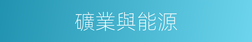 礦業與能源的同義詞