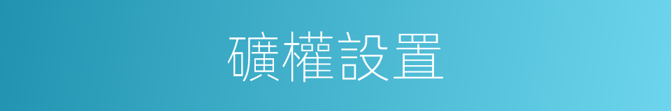 礦權設置的同義詞