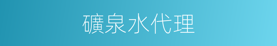 礦泉水代理的同義詞