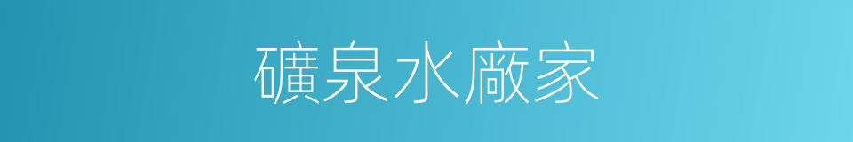 礦泉水廠家的同義詞