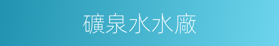 礦泉水水廠的同義詞